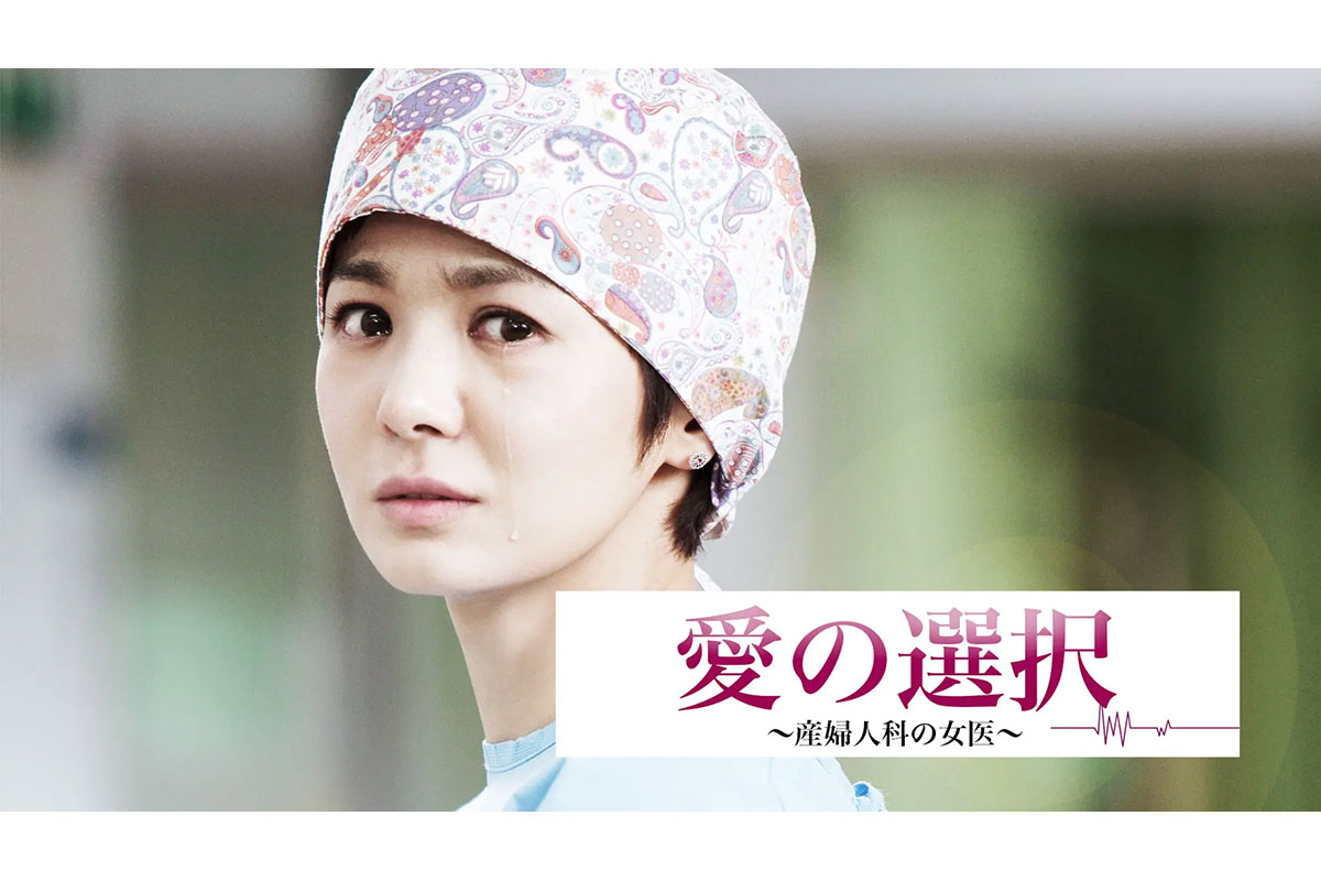 韓国ドラマ『愛の選択~産婦人科の女医~』