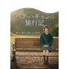 韓国ドラマ『パク・ハギョンの旅行記』
