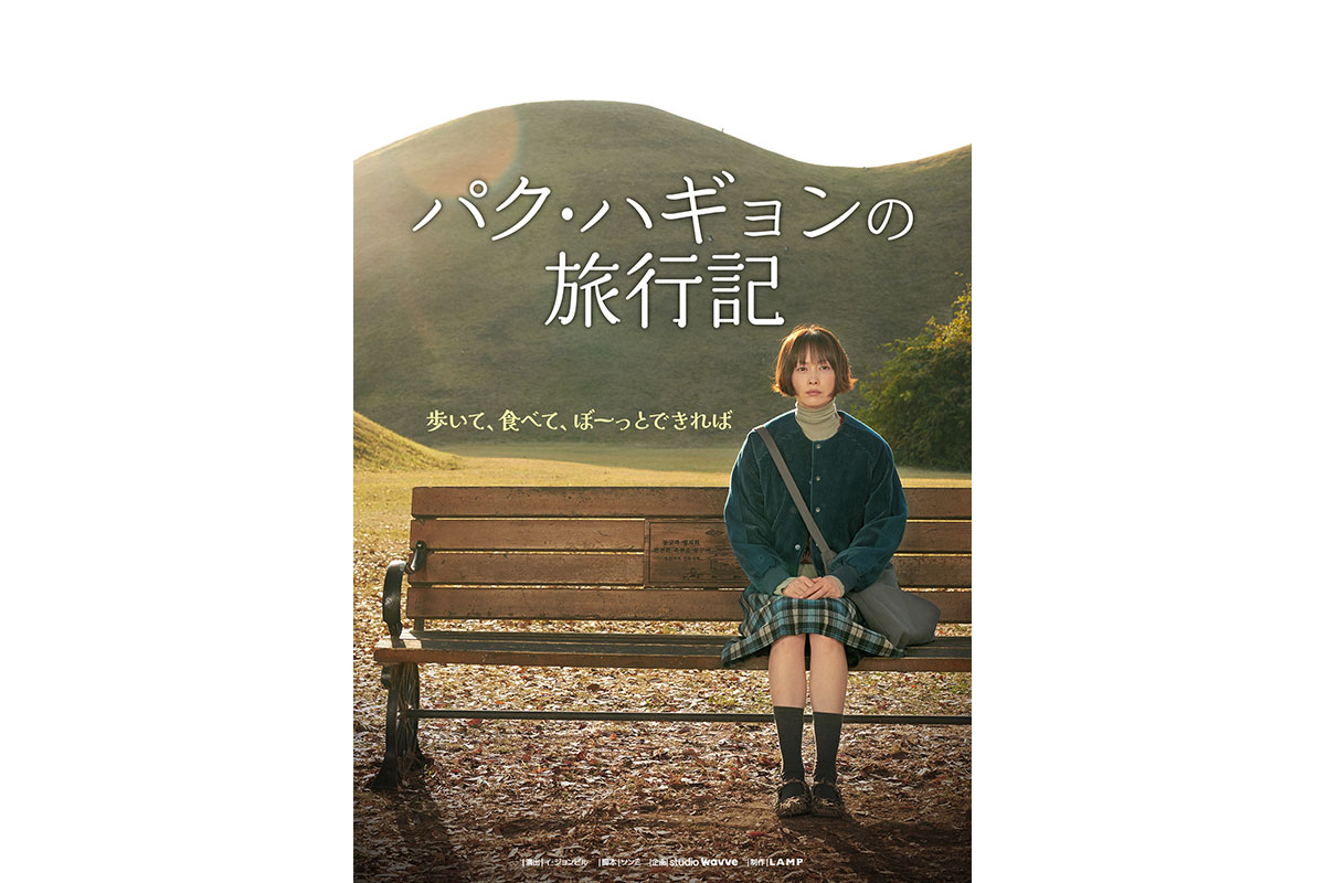 韓国ドラマ『パク・ハギョンの旅行記』