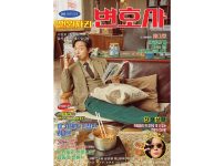 韓国ドラマ『わずか1000ウォンの弁護士』