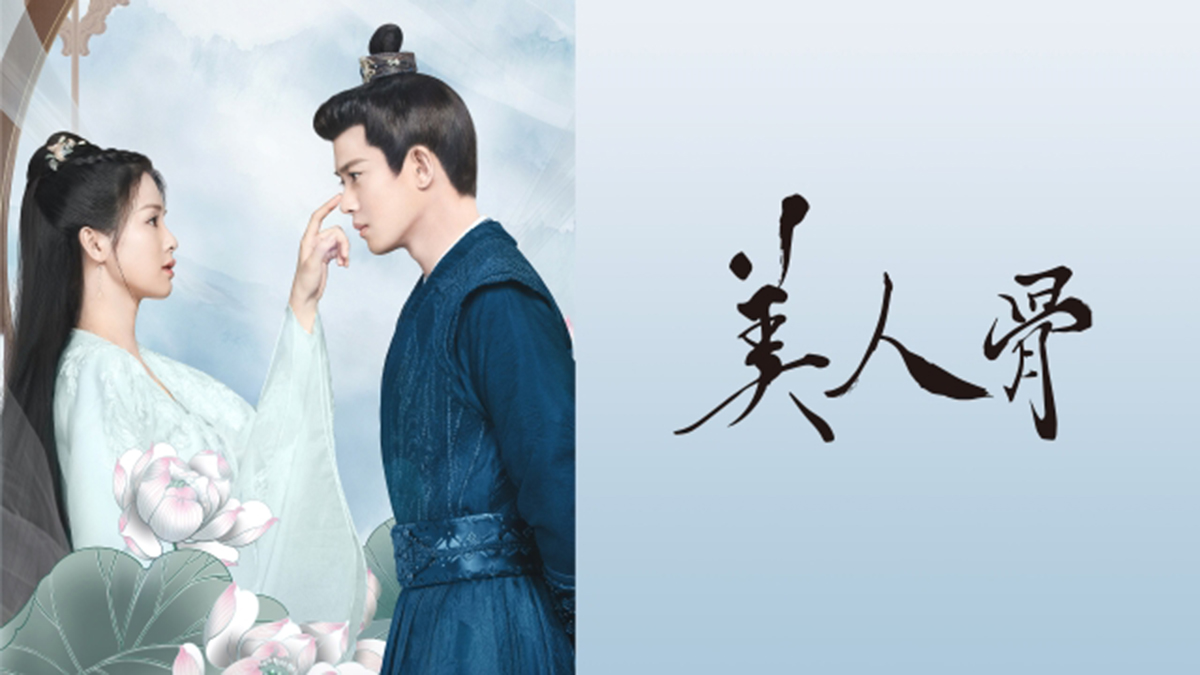 『美人骨』