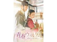 韓国ドラマ『青春ウォルダム～運命を乗り越えて～』
