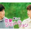 韓国BLドラマ『僕らの恋愛シミュレーション』|韓国BLドラマ『僕らの恋愛シミュレーション』