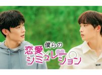 韓国BLドラマ『僕らの恋愛シミュレーション』|韓国BLドラマ『僕らの恋愛シミュレーション』