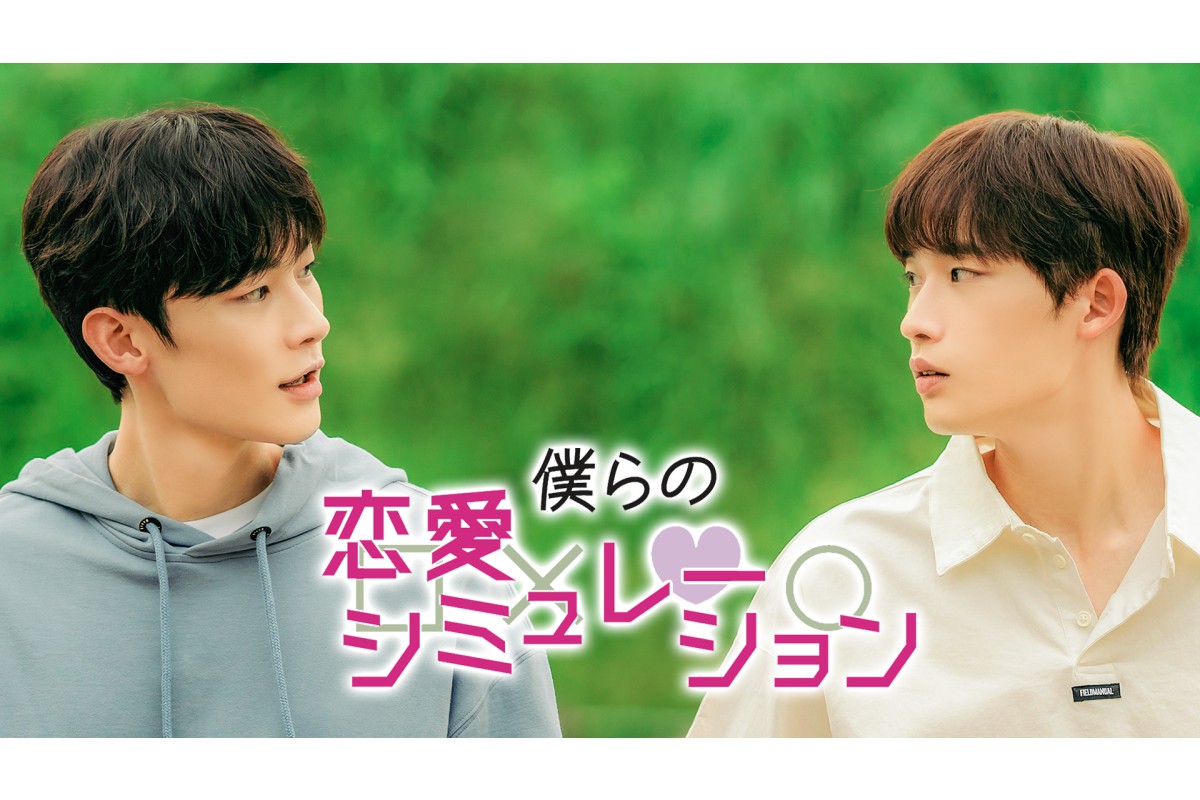 韓国BLドラマ『僕らの恋愛シミュレーション』|韓国BLドラマ『僕らの恋愛シミュレーション』