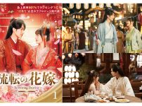 中国ドラマ『流転の花嫁-Rewriting Destiny-』