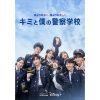 韓国ドラマ『キミと僕の警察学校』
