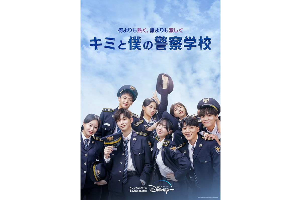 韓国ドラマ『キミと僕の警察学校』