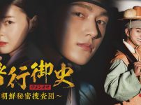 『暗行御史＜アメンオサ＞～朝鮮秘密捜査団～』