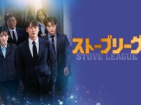 韓国ドラマ『ストーブリーグ』