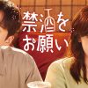 『禁酒をお願い』