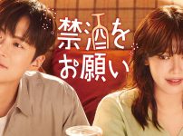 『禁酒をお願い』
