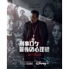 韓国ドラマ『刑事ロク 最後の心理戦』シーズン2