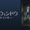 『ショーウィンドウ：女王の家』