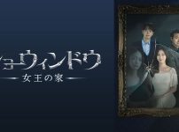 『ショーウィンドウ：女王の家』