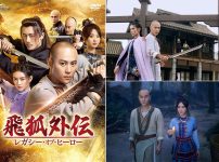 中国ドラマ『飛狐外伝 レガシー・オブ・ヒーロー』