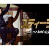 韓国ドラマ『スティーラー ～七つの朝鮮通宝～』|韓国ドラマ『スティーラー ～七つの朝鮮通宝～』