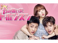 韓国ドラマ『力の強い女ト・ボンスン』|韓国ドラマ『力の強い女ト・ボンスン』