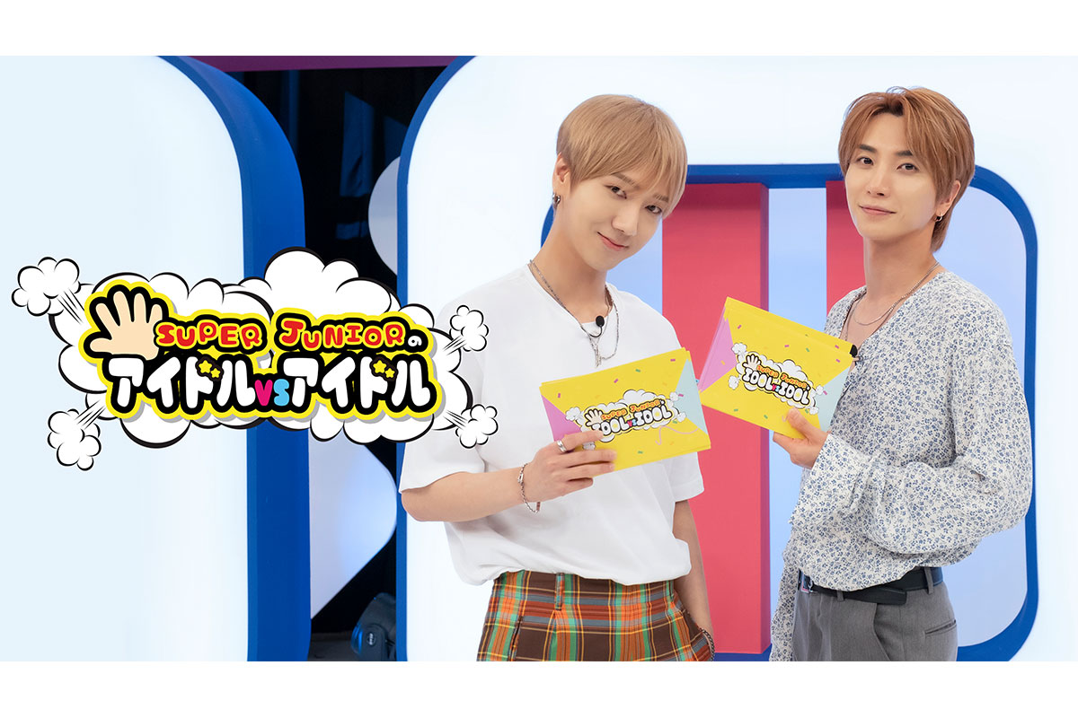 韓国バラエティ「SUPER JUNIOR のアイドル VS アイドル」|韓国バラエティ「SUPER JUNIOR リターンズ 3」