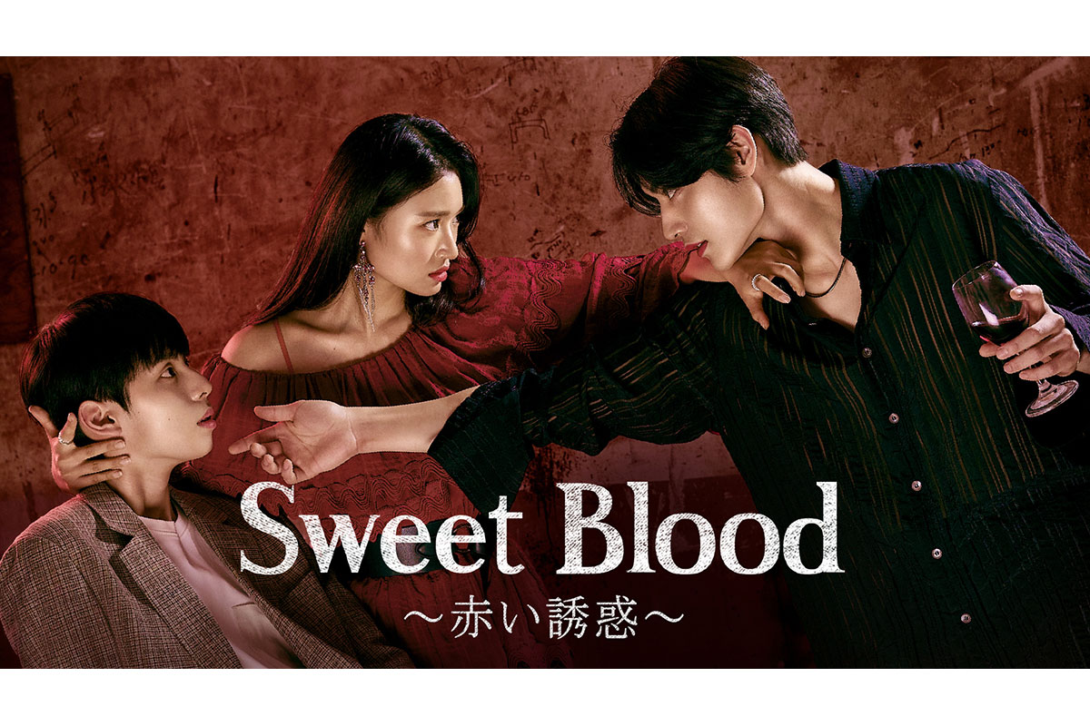 韓国ドラマ『Sweet Blood～赤い誘惑～』|韓国ドラマ『Sweet Blood～赤い誘惑～』