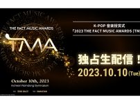 2023 THE FACT MUSIC AWARDS（TMA）