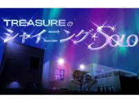 韓国バラエティ「TREASURE のシャイニング・ソロ」