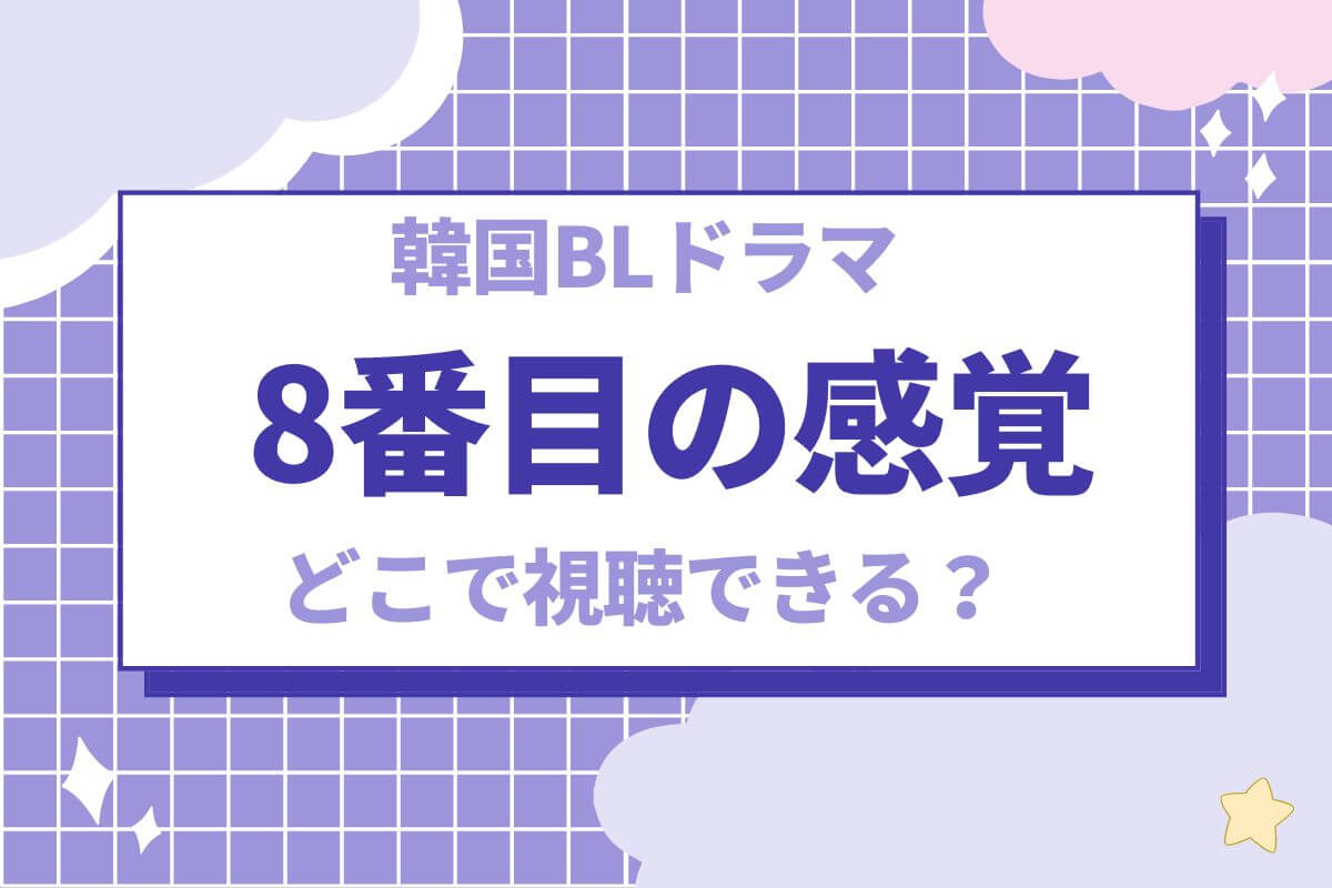 8番目の感覚