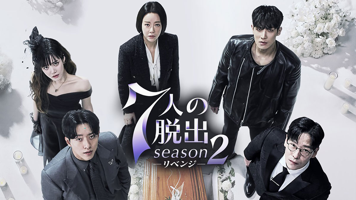 7人の脱出 season2 -リベンジ-