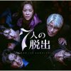 韓国ドラマ『7人の脱出』