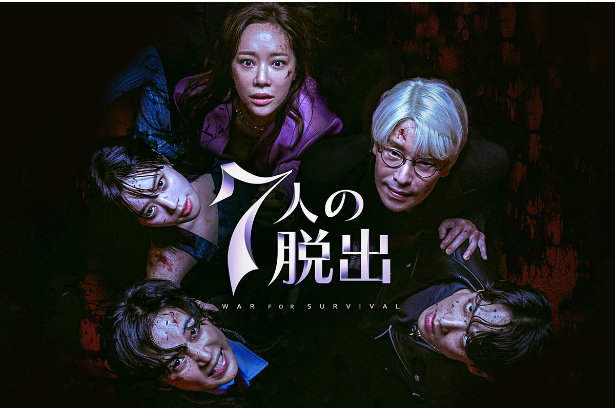 韓国ドラマ『7人の脱出』
