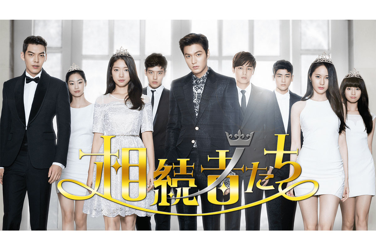 韓国ドラマ『相続者たち』