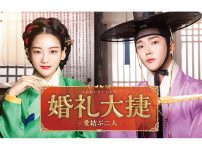 韓国ドラマ『婚礼大捷＜こんれいたいしょう＞ -愛結ぶ二人-』|韓国ドラマ『婚礼大捷＜こんれいたいしょう＞ -愛結ぶ二人-』
