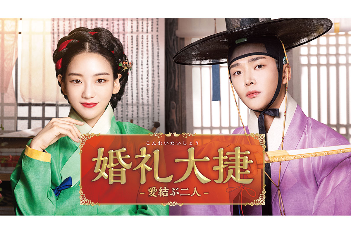 韓国ドラマ『婚礼大捷<こんれいたいしょう> -愛結ぶ二人-』