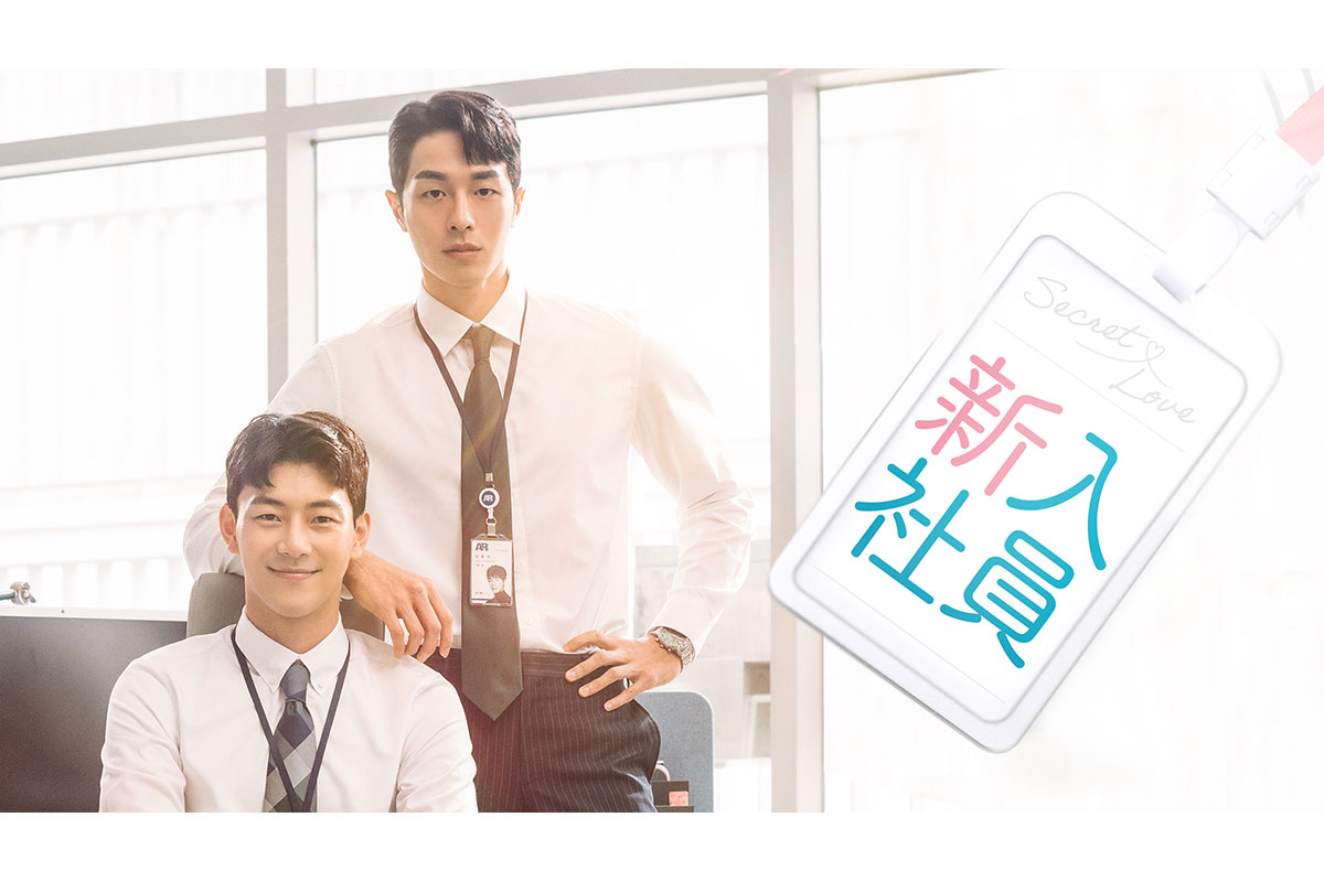 韓国BLドラマ『新入社員』|韓国BLドラマ『新入社員』