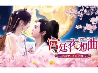 『宮廷夜想曲＜ノクターン＞～私の愛しき狼君様～』