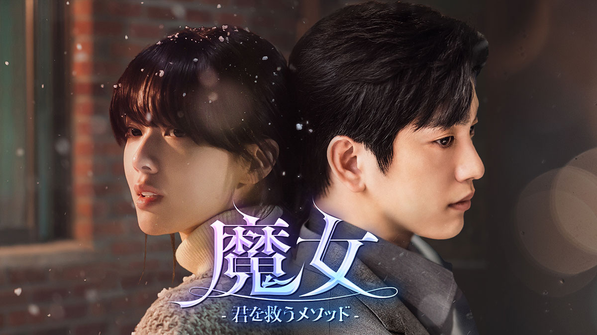 魔女 ―君を救うメソッド―