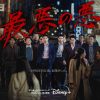 韓国ドラマ『最悪の悪』（The Worst of Evil）