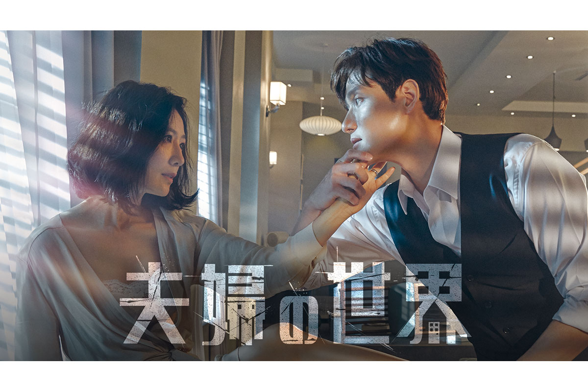 韓国ドラマ『夫婦の世界』
