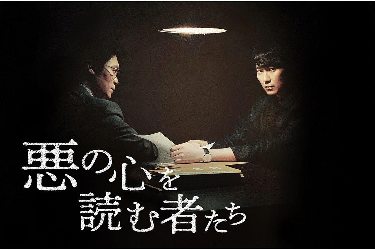韓国ドラマ『悪の心を読む者たち』