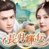 『長月輝伝～愛と救世の輪廻～』