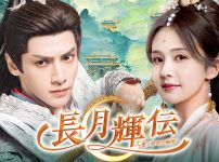 『長月輝伝～愛と救世の輪廻～』