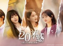 『二十不惑2～私たちが夢見た未来へ～』
