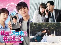 韓国ドラマ『社⻑をスマホから救い出せ！ 〜恋の⼒でロック解除〜』
