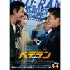『ベテラン』