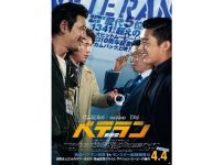 『ベテラン』