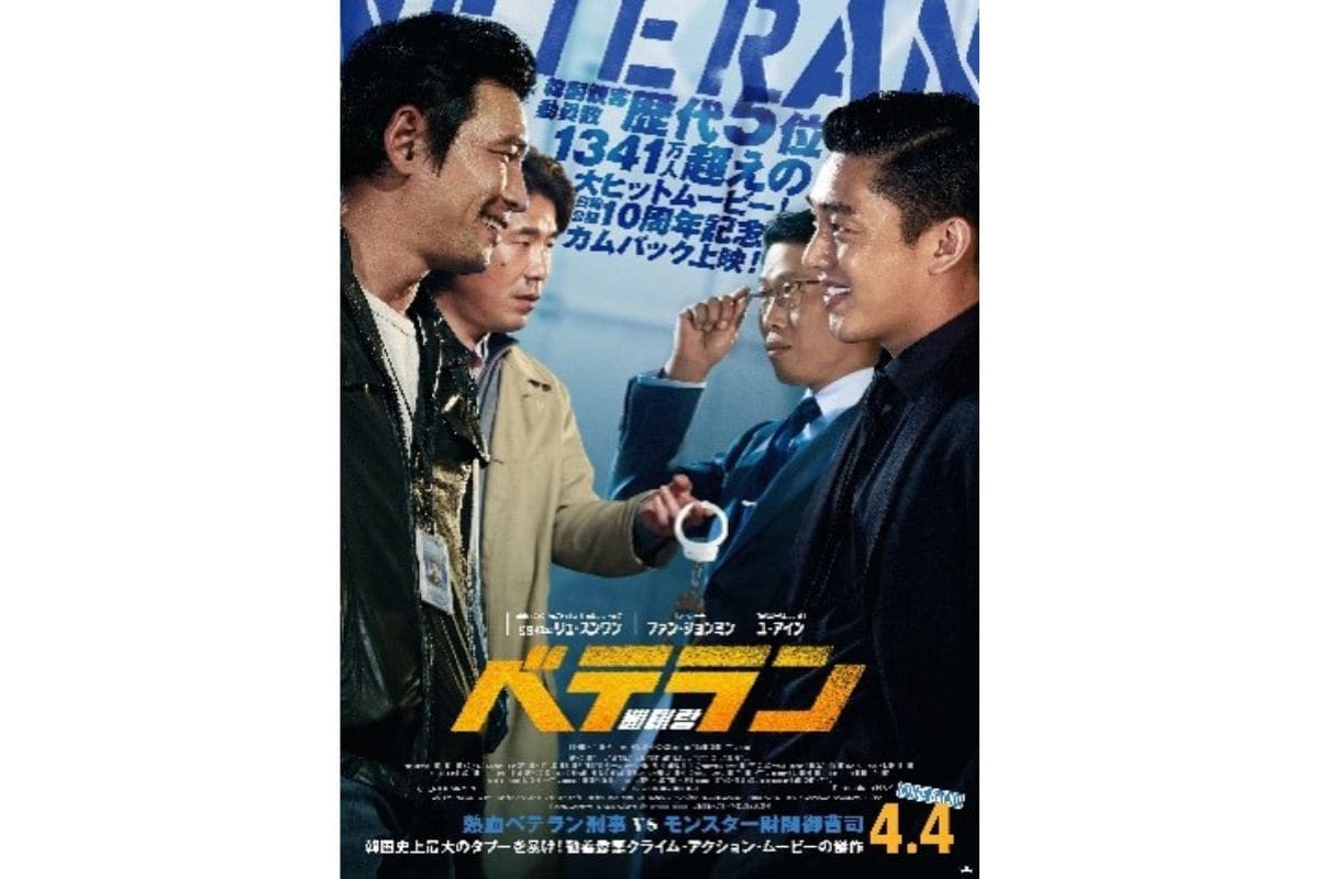 『ベテラン』