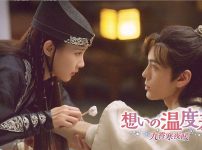 『想いの温度差 ～九霄寒夜暖～』