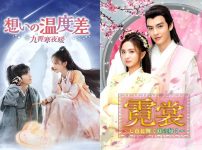 『想いの温度差』『霓裳』