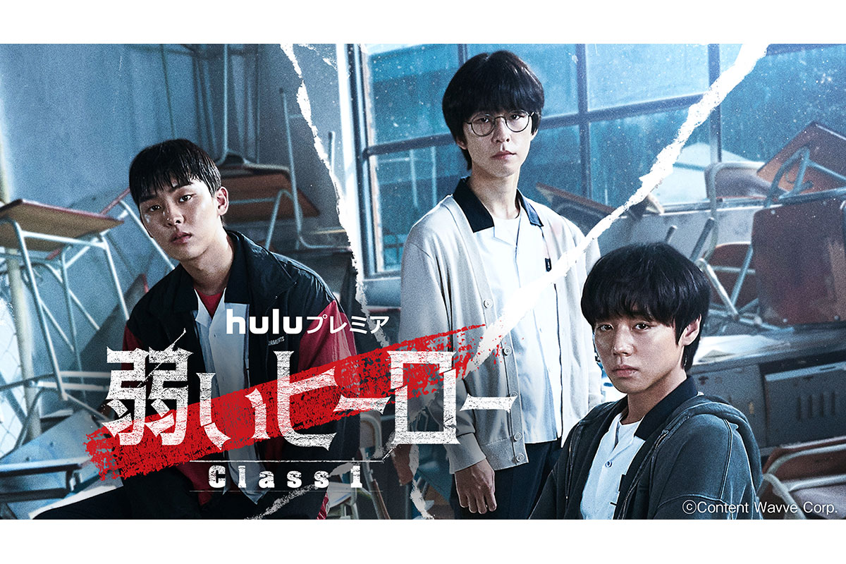 韓国ドラマ『弱いヒーロー Class１』