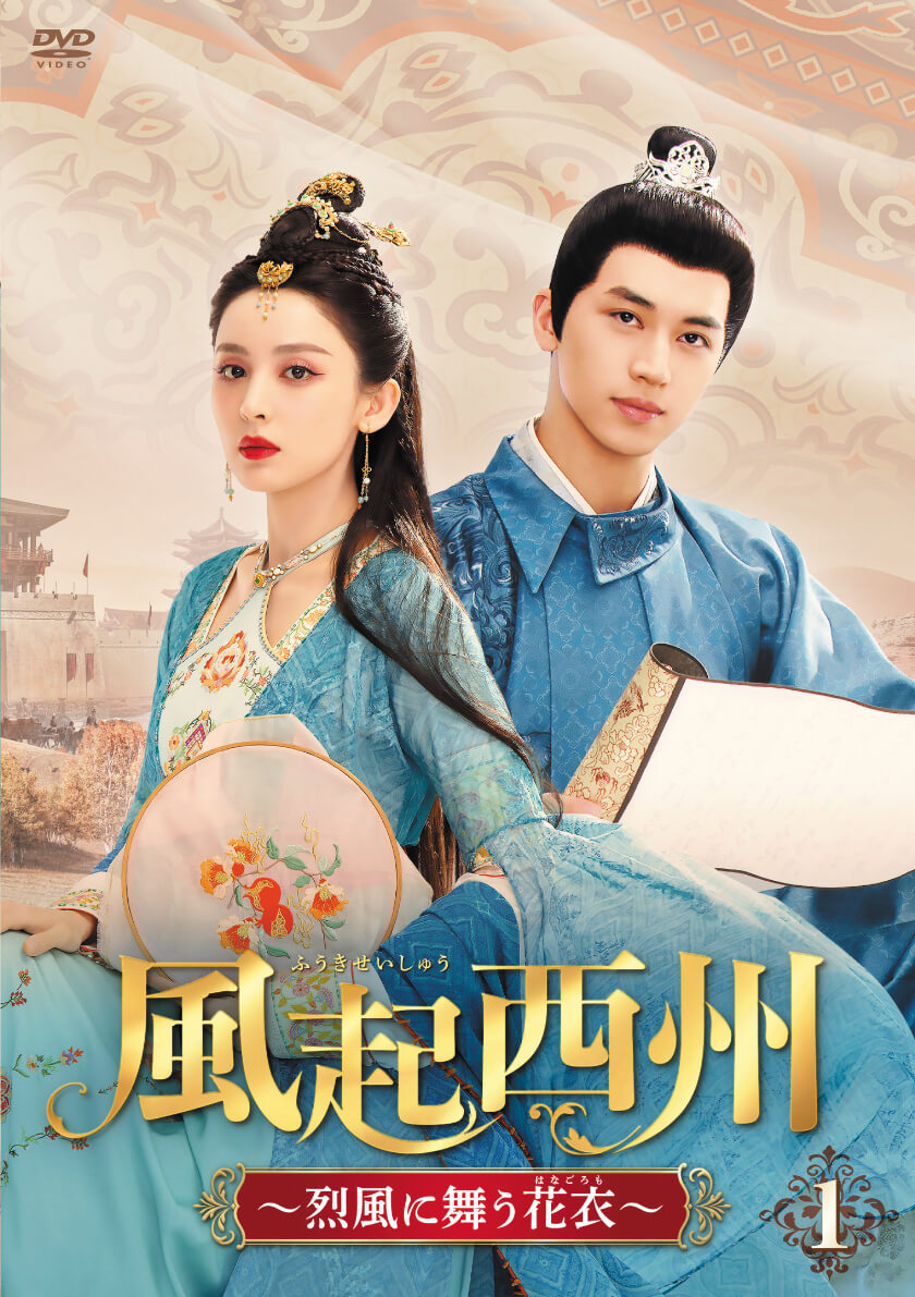 『風起西州~烈風に舞う花衣~』DVD